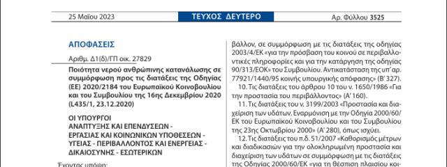 Ποιότητα νερού ανθρώπινης κατανάλωσης