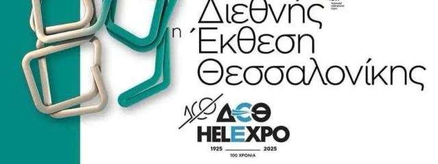 ΔΙΕΘΝΗΣ ΕΚΘΕΣΗ ΘΕΣΣΑΛΟΝΙΚΗΣ
