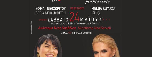 Συναυλία: Μαζί & Αντικριστά