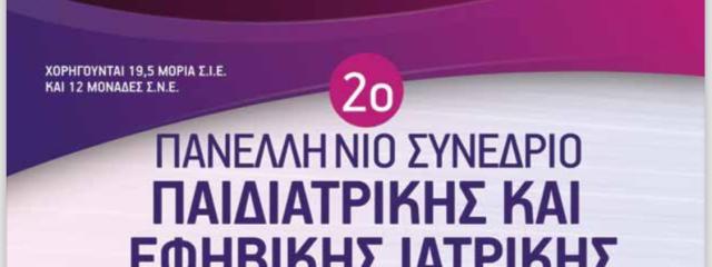 2o Πανελλήνιο Συνέδριο