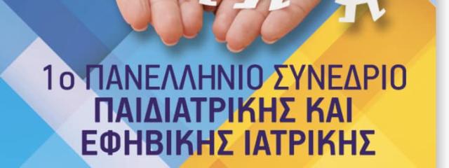 1o Πανελλήνιο Συνέδριο