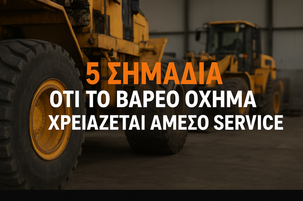 5 Σημάδια ότι το Βαρέο Όχημα Χρειάζεται Άμεσο Service