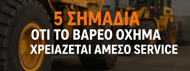 5 Σημάδια ότι το Βαρέο Όχημα Χρειάζεται Άμεσο Service