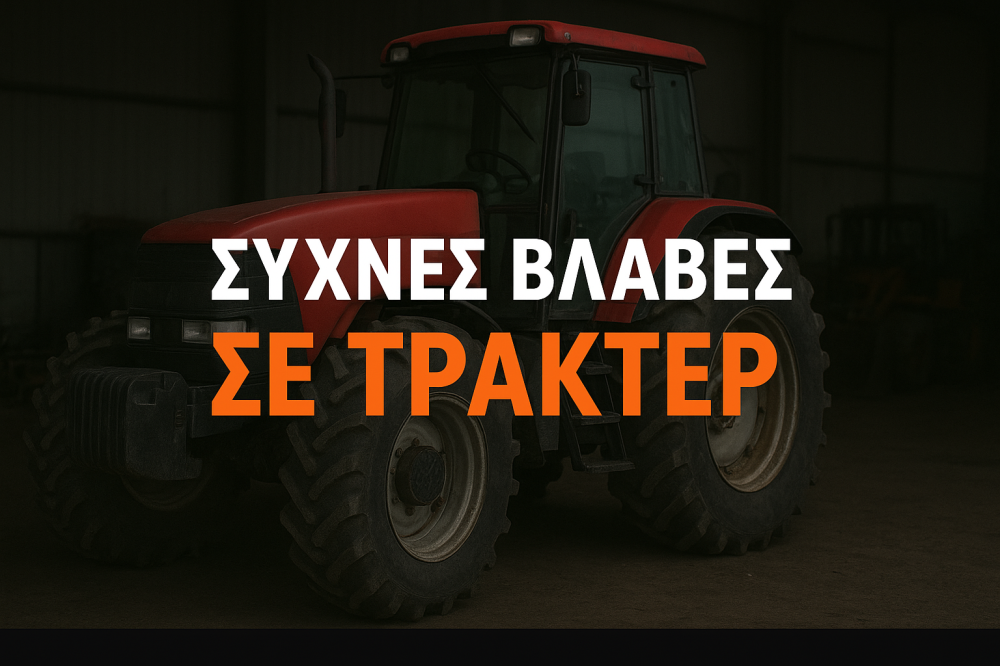 Προετοιμασία Τρακτέρ για τη Σεζόν: Τι Πρέπει να Ελέγξετε