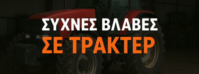 Προετοιμασία Τρακτέρ για τη Σεζόν: Τι Πρέπει να Ελέγξετε