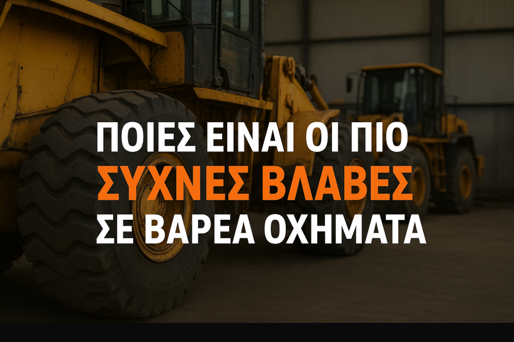 Συχνές Βλάβες σε Βαρέα Οχήματα και Πώς να τις Προλάβετε