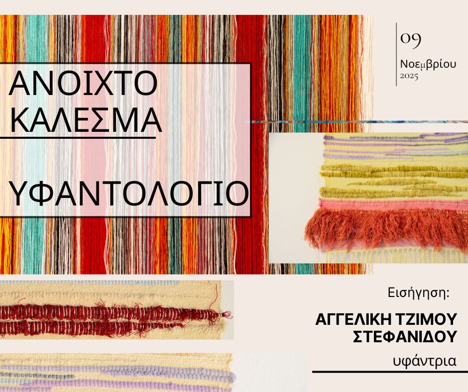 Ανοιχτό Κάλεσμα στο Υφαντολόγιο!