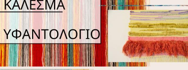 Ανοιχτό Κάλεσμα στο Υφαντολόγιο!