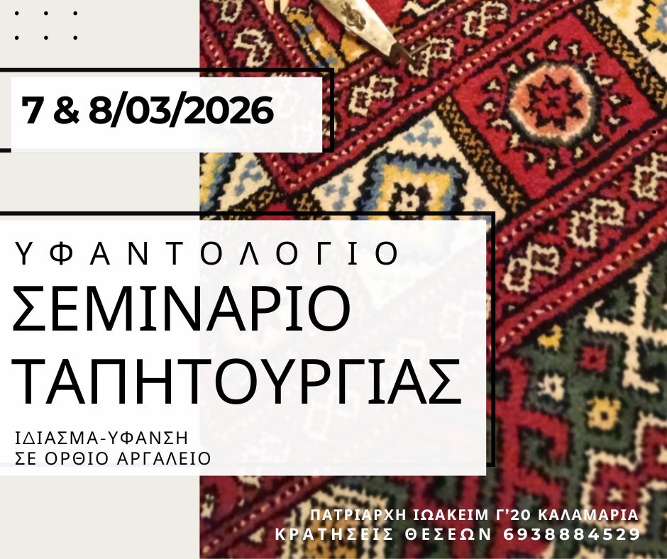 Σεμινάριο Ταπητουργίας σε Όρθιο Αργαλειό {noPicture}