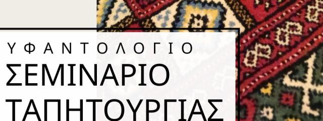 Σεμινάριο Ταπητουργίας σε Όρθιο Αργαλειό {noPicture}