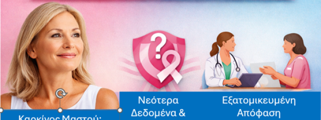 Ορμονοθεραπεία στην εμμηνόπαυση: Ώρα να φύγει ο φόβος!