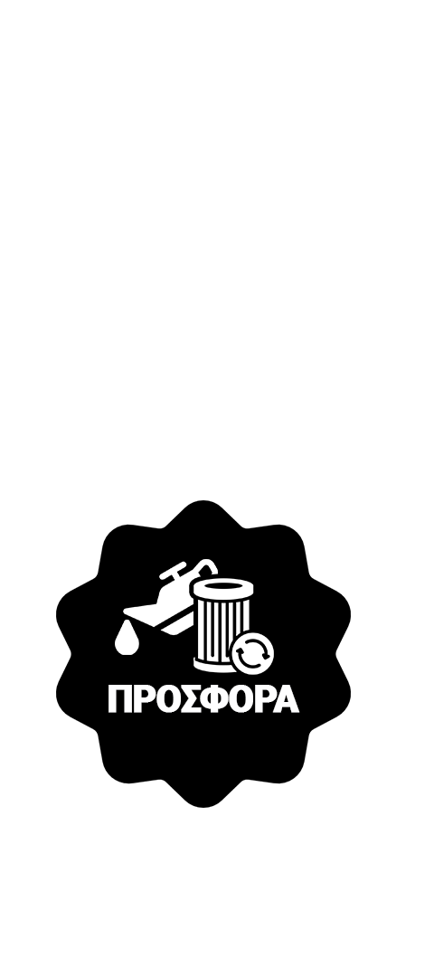 ΠΡΟΣΦΟΡΑ