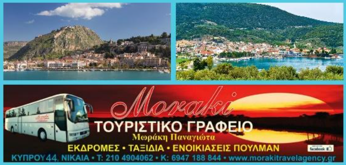 ΗΜΕΡΗΣΙΑ ΕΚΔΡΟΜΗ ΝΑΥΠΛΙΟ – ΠΑΛΑΙΑ ΕΠΙΔΑΥΡΟΣ 