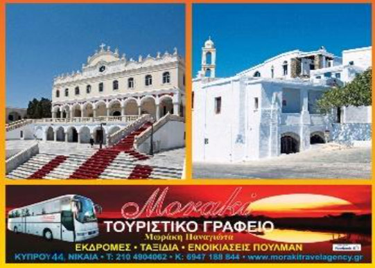 ΗΜΕΡΗΣΙΑ ΕΚΔΡΟΜΗ ΤΗΝΟΣ – ΠΑΝΑΓΙΑ ΤΗΝΟΥ – ΜΟΝΗ ΚΕΧΡΟΒΟΥΝΙΟΥ (ΑΓΙΑ ΠΕΛΑΓΙΑ) 