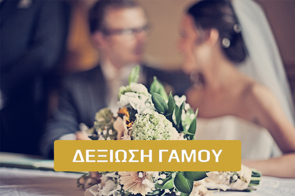 ΔΕΞΙΩΣΗ ΓΑΜΟΥ {medium}