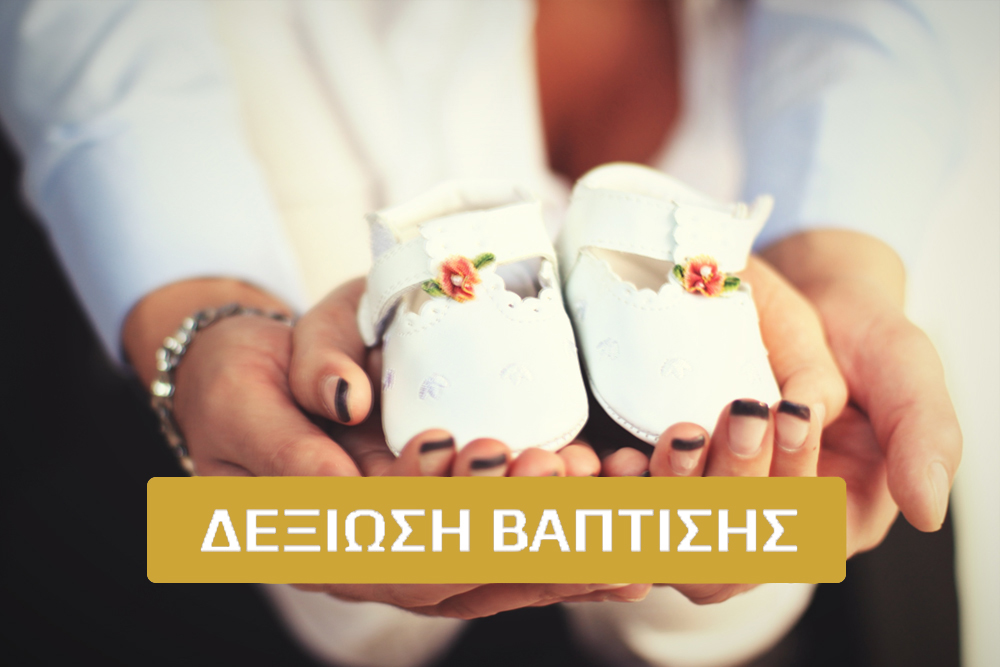 ΔΕΞΙΩΣΗ ΒΑΠΤΙΣΗΣ {medium}