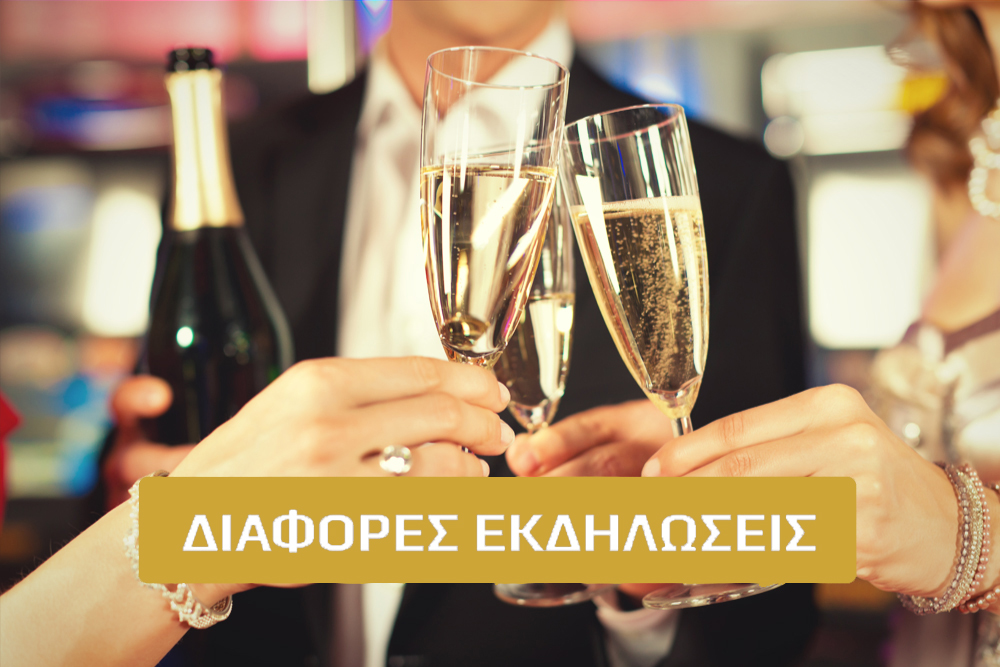 ΔΙΑΦΟΡΕΣ ΕΚΔΗΛΩΣΕΙΣ {medium}