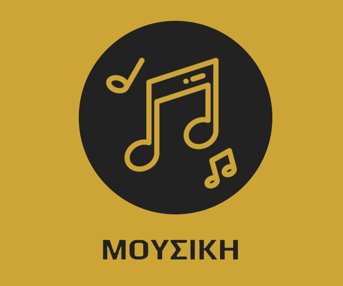 ΜΟΥΣΙΚΗ {small}