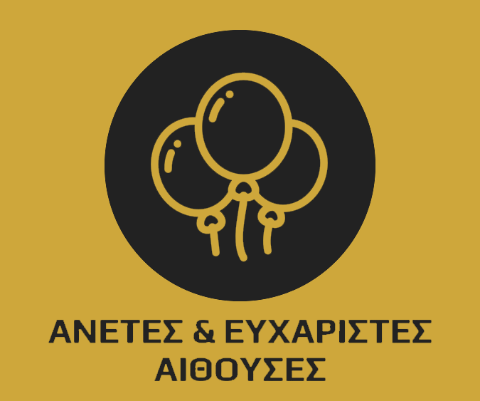 ΑΝΕΤΕΣ & ΕΥΧΑΡΙΣΤΕΣ ΑΙΘΟΥΣΕΣ {small}