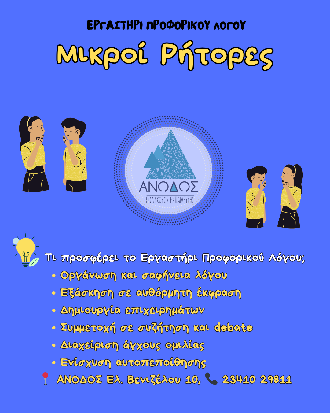 ΕΡΓΑΣΤΗΡΙΑ - Μάθηση μέσα από εμπειρία και δημιουργία 