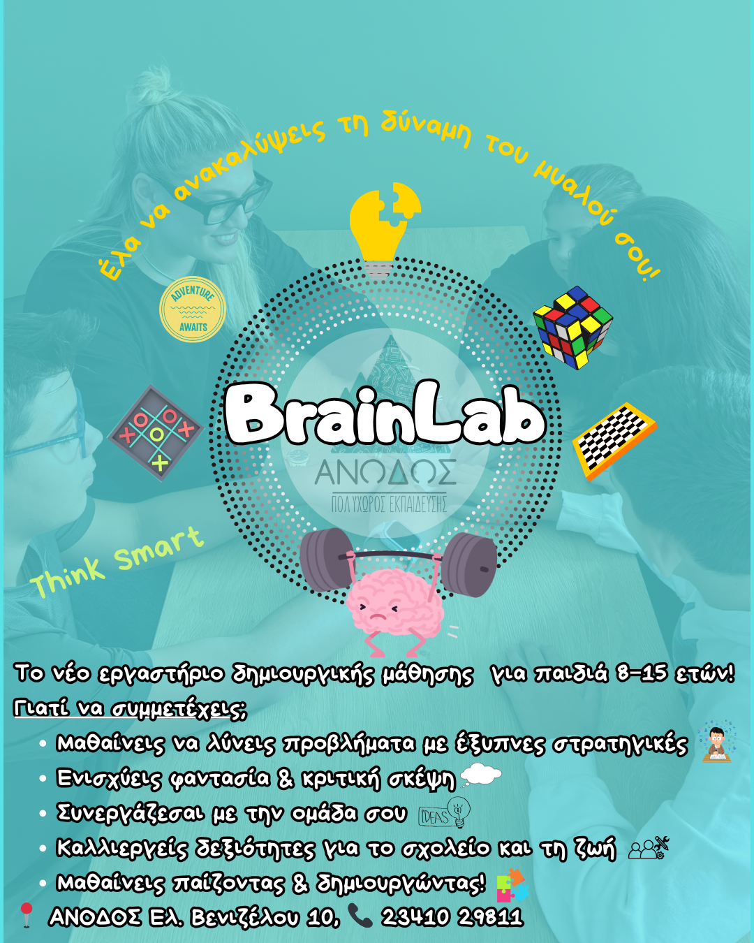 BRAINLAB - Ενίσχυσε τη μνήμη, τη συγκέντρωση και τη σκέψη σου 