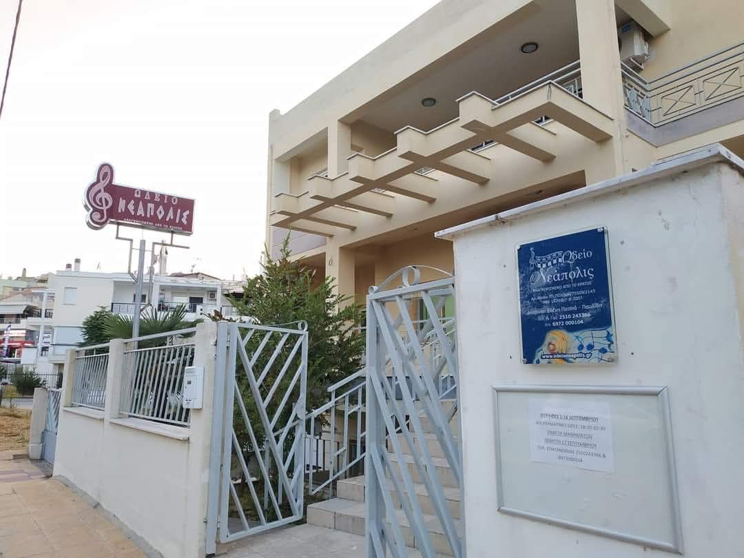 Το Ωδείο 