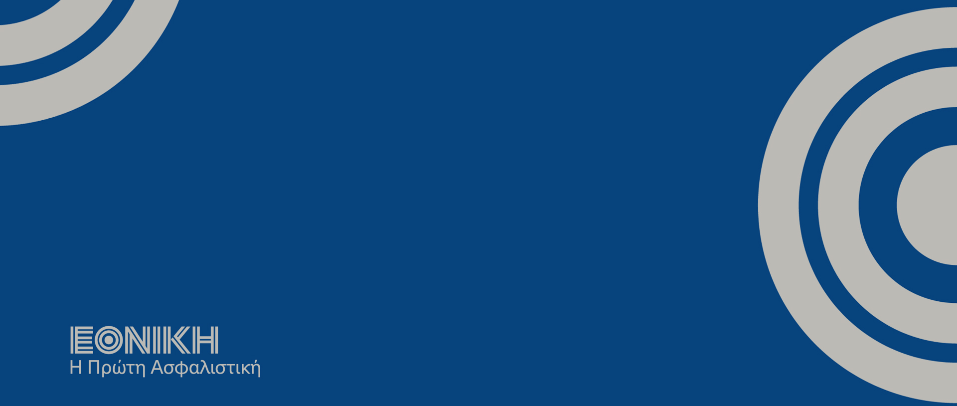 ΕΘΝΙΚΗ ΑΣΦΑΛΙΣΤΙΚΗ 