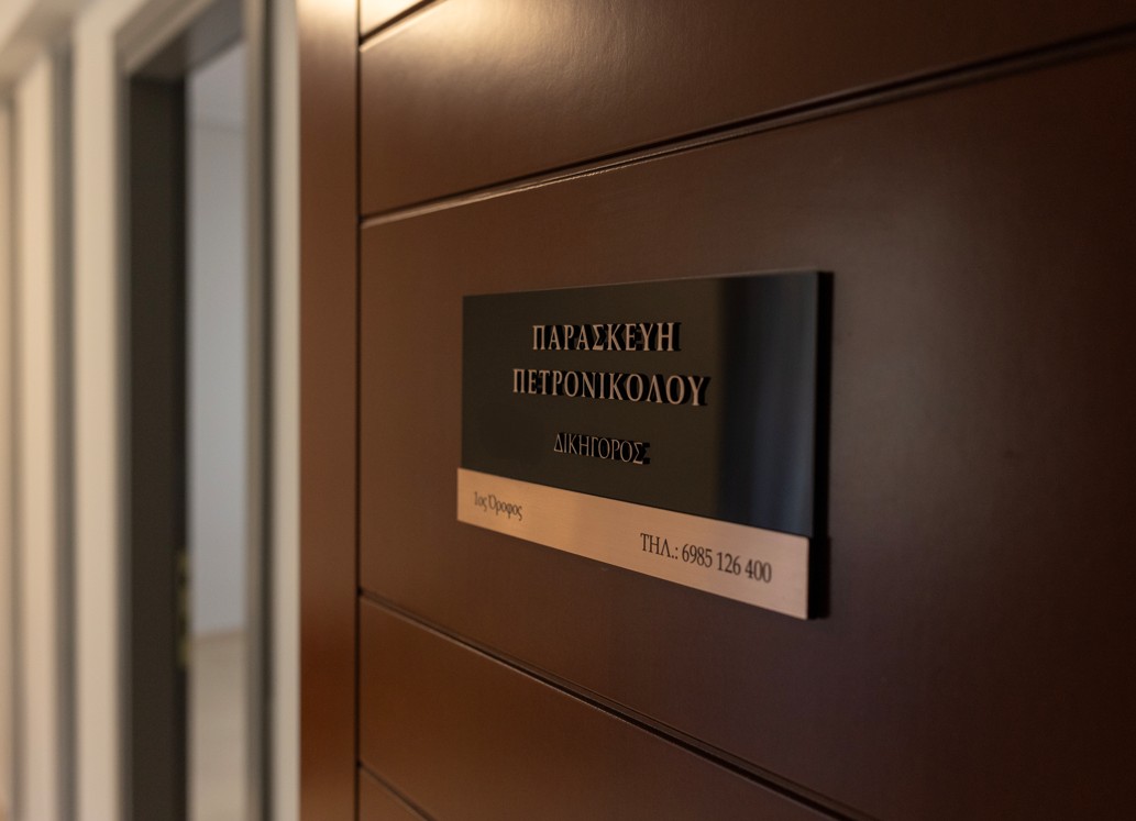 Το Δικηγορικό Γραφείο της Παρασκευής Πετρονικολού 