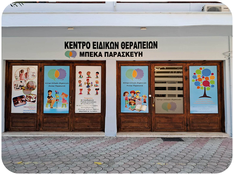 Λίγα λόγια για εμάς 