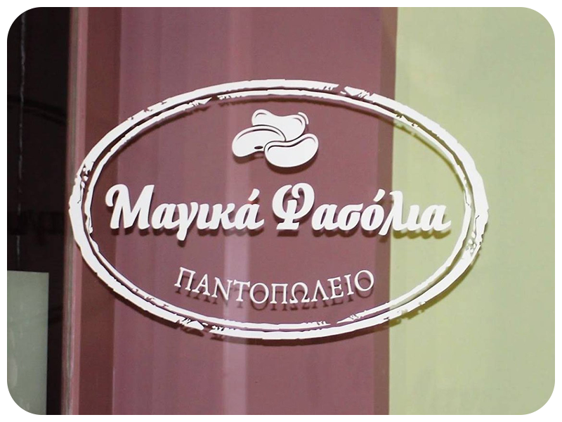 Λίγα λόγια για εμάς 