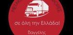 ΜΕΤΑΦΟΡΙΚΗ ΜΑΓΙΩΝΑΣ - ΜΕΤΑΦΟΡΕΣ ΜΕΤΑΚΟΜΙΣΕΙΣ ΤΡΙΑΝΔΡΙΑ ΤΟΥΜΠΑ ΠΥΛΑΙΑ - ΑΝΥΨΩΤΙΚΑ ΜΗΧΑΝΗΜΑΤΑ - ΓΡΑΦΕΙΟ ΜΕΤΑΦΟΡΩΝ ΕΥΟΣΜΟΣ ΚΑΛΑΜΑΡΙΑ ΠΑΝΟΡΑΜΑ ΝΕΑΠΟΛΗ ΠΟΛΙΧΝΗ ΘΕΣΣΑΛΟΝΙΚΗ