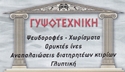 PLASTER CONSTRUCTIONS - Agios Dimitrios - ΓΥΨΟΤΕΧΝΙΚΗ ΠΡΕΝΤΟΥΛΗΣ ΚΩΝΣΤΑΝΤΙΝΟΣ