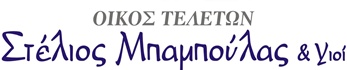 FUNERALS - Thessaloniki - ΟΙΚΟΣ ΤΕΛΕΤΩΝ ΜΠΑΜΠΟΥΛΑΣ ΣΤΕΛΙΟΣ