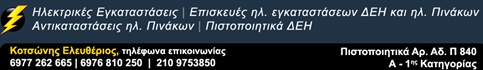 ELECTRICAL INSTALLATIONS – SERVICING - Agios Dimitrios - ΚΟΤΣΩΝΗΣ ΕΛΕΥΘΕΡΙΟΣ