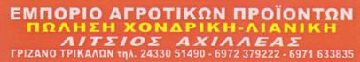 ΕΜΠΟΡΙΟ - Τρίκαλα - ΕΜΠΟΡΙΟ ΑΓΡΟΤΙΚΩΝ ΠΡΟΪΟΝΤΩΝ ΤΡΙΚΑΛΑ - ΓΕΩΡΓΙΚΕΣ ΕΠΙΧΕΙΡΗΣΕΙΣ ΤΡΙΚΑΛΑ