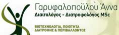 ΔΙΑΙΤΟΛΟΓΟΙ – ΔΙΑΤΡΟΦΟΛΟΓΟΙ - Λάρισα - ΓΑΡΥΦΑΛΟΠΟΥΛΟΥ ΑΝΝΑ - MSc ΔΙΑΙΤΟΛΟΓΟΣ - ΔΙΑΤΡΟΦΟΛΟΓΟΣ ΛΑΡΙΣΑ