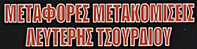ΜΕΤΑΦΟΡΕΣ – ΜΕΤΑΚΟΜΙΣΕΙΣ - Ρόδος - ΤΣΟΥΡΔΙΟΥ ΛΕΥΤΕΡΗΣ - ΜΕΤΑΦΟΡΕΣ ΜΕΤΑΚΟΜΙΣΕΙΣ ΡΟΔΟΣ