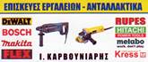 ΗΛΕΚΤΡΙΚΕΣ ΣΥΣΚΕΥΕΣ – ΗΛΕΚΤΡΟΝΙΚΑ - Αιγάλεω - ΗΛΕΚΤΡΙΚΑ ΕΡΓΑΛΕΙΑ ΚΑΡΒΟΥΝΙΑΡΗΣ - ΕΠΙΣΚΕΥΕΣ ΗΛΕΚΤΡΙΚΩΝ ΕΡΓΑΛΕΙΩΝ ΑΙΓΑΛΕΩ - ΑΘΗΝΑ