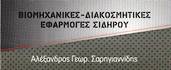 ΣΑΡΗΓΙΑΝΝΙΔΗΣ ΑΛΕΞΑΝΔΡΟΣ - ΜΕΤΑΛΛΙΚΕΣ ΚΑΤΑΣΚΕΥΕΣ ΘΕΣΣΑΛΟΝΙΚΗ - ΣΤΕΓΑΣΤΡΑ - ΚΑΤΑΣΚΕΥΕΣ ΙΝΟΧ ΘΕΣΣΑΛΟΝΙΚΗ