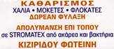 ΤΑΠΗΤΟΚΑΘΑΡΙΣΤΗΡΙΑ - Καλλιθέα - ΦΩΤΕΙΝΗ ΚΙΖΙΡΙΔΟΥ - ΤΑΠΗΤΟΚΑΘΑΡΙΣΤΗΡΙΟ ΚΑΛΛΙΘΕΑ ΑΘΗΝΑ - ΚΑΘΑΡΙΣΤΗΡΙΟ - ΥΠΗΡΕΣΙΕΣ ΣΥΛΛΟΓΗΣ ΚΑΙ ΠΑΡΑΔΟΣΗΣ