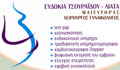 ΜΑΙΕΥΤΗΡΕΣ – ΓΥΝΑΙΚΟΛΟΓΟΙ - ΧΕΙΡΟΥΡΓΟΙ - Ναύπλιο - ΜΑΙΕΥΤΗΡΑΣ ΓΥΝΑΙΚΟΛΟΓΟΣ ΑΡΓΟΛΙΔΑ - ΤΣΟΥΡΑΙΔΟΥ ΛΙΑΤΑ ΕΥΔΟΚΙΑ - ΓΥΝΑΙΚΑ ΓΥΝΑΙΚΟΛΟΓΟΣ ΝΑΥΠΛΙΟ