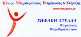 ΨΥΧΟΛΟΓΟΙ – ΚΕΝΤΡΑ ΨΥΧΟΘΕΡΑΠΕΙΑΣ - Αθήνα - ΨΥΧΟΛΟΓΟΣ ΨΥΧΟΘΕΡΑΠΕΥΤΡΙΑ GESTALT ΑΘΗΝΑ ΚΕΝΤΡΟ - ΨΥΧΟΛΟΓΟΣ ΙΛΙΣΙΑ - ΣΗΦΑΚΗ ΣΤΕΛΛΑ