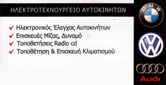 ΣΥΝΕΡΓΕΙΑ ΑΥΤΟΚΙΝΗΤΩΝ – SERVICE - Θεσσαλονίκη - ΣΥΝΕΡΓΕΙΟ ΑΥΤΟΚΙΝΗΤΩΝ - ΗΛΕΚΤΡΟΛΟΓΕΙΟ ΑΥΤΟΚΙΝΗΤΩΝ BMW - VW - ΥΙΟΙ ΛΟΥΚΑΣ ΦΙΛΙΠΠΟΥ - ΑΜΠΕΛΟΚΗΠΟΙ ΘΕΣΣΑΛΟΝΙΚΗ