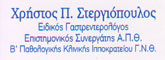 ΓΑΣΤΡΕΝΤΕΡΟΛΟΓΟΙ – ΗΠΑΤΟΛΟΓΟΙ - Θεσσαλονίκη - ΣΤΕΡΓΙΟΠΟΥΛΟΣ ΧΡΗΣΤΟΣ - ΓΑΣΤΡΕΝΤΕΡΟΛΟΓΟΣ ΠΕΡΑΙΑ ΘΕΣΣΑΛΟΝΙΚΗ
