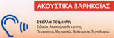 ΑΚΟΥΣΤΙΚΑ - Περιστέρι - ΑΚΟΥΣΤΙΚΑ ΒΑΡΗΚΟΙΑΣ ΠΕΡΙΣΤΕΡΙ ΑΘΗΝΑ - ΤΣΙΜΙΚΛΗ ΣΤΕΛΛΑ