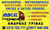 ΜΕΤΑΦΟΡΕΣ ΜΕΤΑΚΟΜΙΣΕΙΣ ΘΕΣΣΑΛΟΝΙΚΗ - ΜΕΤΑΚΟΜΙΣΕΙΣ ΦΟΙΤΗΤΩΝ ΣΤΡΑΤΙΩΤΙΚΩΝ - ΑΜΠΑΛΑΖ - ΓΡΙΒΑΣ ΑΝΔΡΕΑΣ