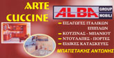 ΚΑΤΑΣΚΕΥΗ ΕΠΙΠΛΩΝ - Σαλαμινα - ΕΙΣΑΓΩΓΕΣ ΙΤΑΛΙΚΩΝ ΕΠΙΠΛΩΝ ΣΑΛΑΜΙΝΑ - ΚΟΥΖΙΝΕΣ ΕΠΙΠΛΑ ΜΠΑΝΙΟΥ ΝΤΟΥΛΑΠΕΣ ΠΟΡΤΕΣ - ΕΙΔΙΚΕΣ ΚΑΤΑΣΚΕΥΕΣ - ARTE CUCCINE - ΜΠΑΤΙΣΤΑΚΗΣ ΑΝΤΩΝΗΣ