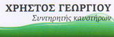 ΣΥΝΤΗΡΗΣΕΙΣ ΚΑΥΣΤΗΡΩΝ - Κυψέλη - ΣΥΝΤΗΡΗΣΕΙΣ ΚΑΥΣΤΗΡΩΝ ΚΥΨΕΛΗ ΑΘΗΝΑ - ΕΓΚΑΤΑΣΤΑΣΕΙΣ ΦΥΣΙΚΟΥ ΑΕΡΙΟΥ - ΚΥΚΛΟΦΟΡΗΤΕΣ - ΓΕΩΡΓΙΟΥ ΧΡΗΣΤΟΣ