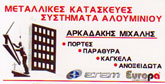 ΑΛΟΥΜΙΝΙΑ – ΚΑΤΑΣΚΕΥΕΣ - Αργυρούπολη - ΕΤΕΜ EUROPA - ΑΛΟΥΜΙΝΟΚΑΤΑΣΚΕΥΕΣ - ΣΙΔΗΡΟΚΑΤΑΣΚΕΥΕΣ ΑΡΓΥΡΟΥΠΟΛΗ ΑΤΤΙΚΗ