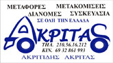 ΜΕΤΑΦΟΡΕΣ – ΜΕΤΑΚΟΜΙΣΕΙΣ - Κορυδαλλός - ΜΕΤΑΦΟΡΕΣ ΜΕΤΑΚΟΜΙΣΕΙΣ ΚΟΡΥΔΑΛΛΟΣ ΠΕΙΡΑΙΑΣ ΑΘΗΝΑ ΑΤΤΙΚΗ - ΜΕΤΑΦΟΡΙΚΗ ΕΤΑΙΡΕΙΑ - ΑΚΡΙΤΙΔΗΣ ΑΚΡΙΤΑΣ